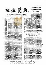 政协简讯  第8期   1985  PDF电子版封面    中国人民政治协商会议新昌县委员会 