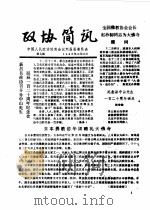 政协简讯  第9期   1985  PDF电子版封面    中国人民政治协商会议新昌县委员会 