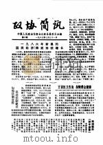 政协简讯  第10期   1985  PDF电子版封面    中国人民政治协商会议新昌县委员会 