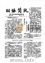 政协简讯  第11期   1985  PDF电子版封面    中国人民政治协商会议新昌县委员会 
