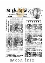 政协简讯  第14期   1985  PDF电子版封面    中国人民政治协商会议新昌县委员会 