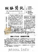 政协简讯  第15期   1985  PDF电子版封面    中国人民政治协商会议新昌县委员会 