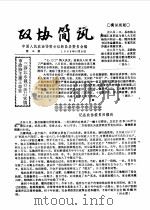 政协简讯  第16期（1985 PDF版）