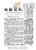 政协简讯  第18期   1985  PDF电子版封面    中国人民政治协商会议新昌县委员会 