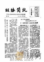 政协简讯  第19期   1985  PDF电子版封面    中国人民政治协商会议新昌县委员会 
