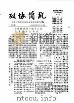 政协简讯  第21期（1985 PDF版）