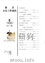 新昌文史工作通讯  第1辑（1983 PDF版）