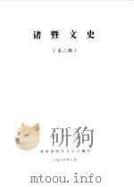 诸暨文史  第2辑   1986  PDF电子版封面    政协诸暨县委员会 