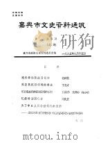 嘉兴市文史资料通讯  第5辑（ PDF版）
