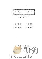 海宁文史资料  第1辑     PDF电子版封面    县政协文史组 