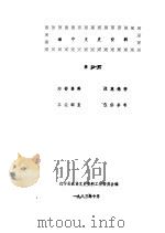 海宁文史资料  第4辑     PDF电子版封面    县政协文史组 