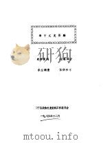 海宁文史资料  第12辑（ PDF版）