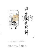 海宁文史资料  第20辑（ PDF版）