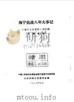 海宁文史资料  第25辑  海宁抗战八年大事记（1987 PDF版）
