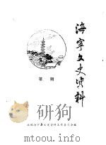 海宁文史资料  第28辑（ PDF版）