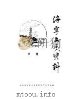 海宁文史资料  第30辑（ PDF版）
