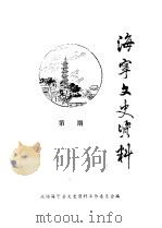 海宁文史资料  第32辑（ PDF版）