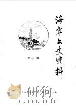 海宁文史资料  第40辑（1990 PDF版）