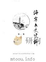海宁文史资料  第41辑（ PDF版）