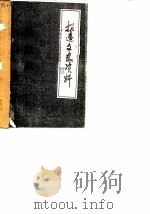 招远文史资料  第1辑   1985  PDF电子版封面    招远县政协文史委员会 