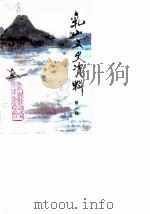 乳山文史资料  第1辑   1989  PDF电子版封面    政协乳山县委员会文史资料委员会编 