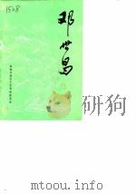 威海文史  第5辑  邓世昌（1990 PDF版）