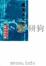 蓬莱文史资料  第1辑   1985  PDF电子版封面    蓬莱县政协文史委员会 