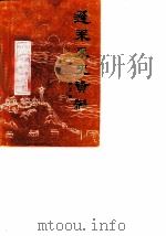 蓬莱文史资料  第3辑   1987  PDF电子版封面    蓬莱县政协文史委员会 