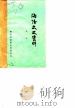 文史资料选辑  第1辑   1984  PDF电子版封面    海阳县政协文史委员会 
