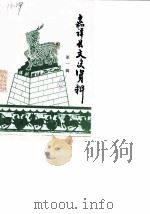 嘉祥县文史资料  第1辑（1986 PDF版）