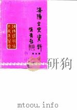 海阳文史资料  第5辑   1990  PDF电子版封面    政协海阳县文史资料委员会 