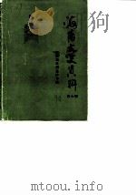 海阳文史资料  第6辑（1990 PDF版）
