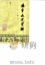 济宁文史资料  第1辑（1985 PDF版）