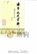 济宁文史资料  第4辑  工商史料专辑（1987 PDF版）