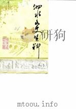 泗水文史资料  第1辑（1986 PDF版）