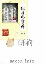 邹县文史资料  第5辑（1987 PDF版）