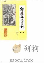 邹县文史资料  第7辑（1989 PDF版）