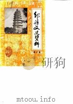 邹县文史资料  第8辑（1990 PDF版）