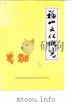 福山文史资料专辑  第6辑  福山文化概览（1990 PDF版）