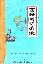 烹饪之乡采录  苹果之乡史话   1985  PDF电子版封面    烟台市福山区政协文史资料研究委员会 