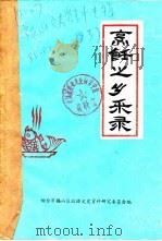 烹饪之乡采录  烽火岁月纪实（1985 PDF版）