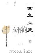 曲阜文史  第3辑   1984  PDF电子版封面    政协曲阜县文史资料研究委员会 