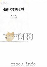 合川文史资料选辑  第1辑（1983 PDF版）