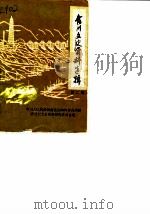 合川文史资料选辑  第2辑（1984 PDF版）