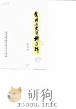 合川文史资料选辑  第4辑（1987 PDF版）