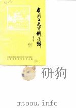 合川文史资料选辑  第5辑（1988 PDF版）