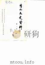 秀山文史资料  第2辑（1985 PDF版）
