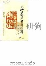 永川文史资料选辑  第5辑（1989 PDF版）