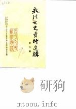 永川文史资料选辑  第6辑（1990 PDF版）