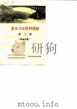 彭水文史资料选辑  第2辑（1986 PDF版）